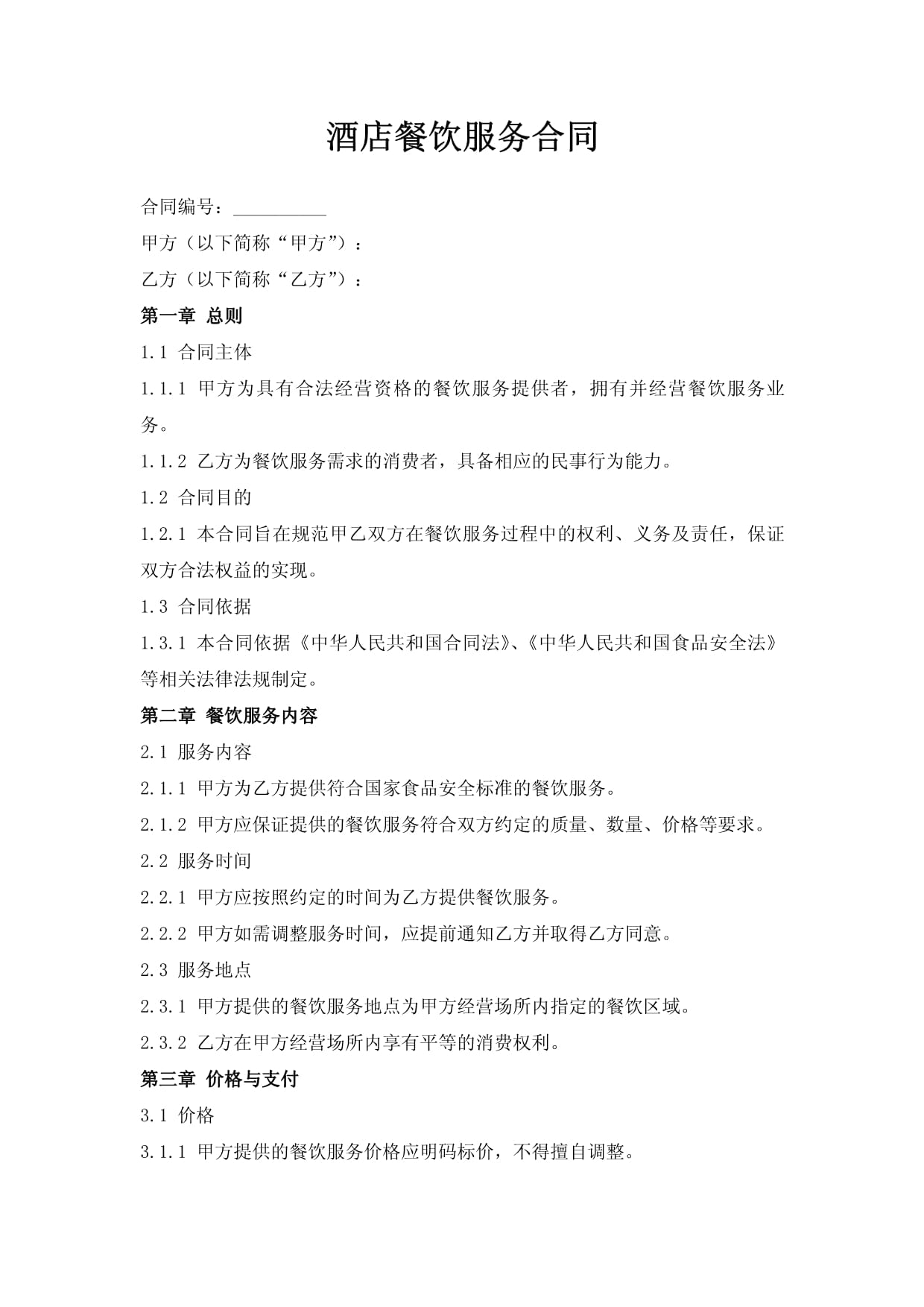 酒店餐饮服务合同