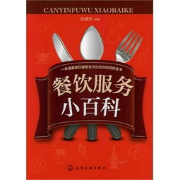 餐饮服务小百科 品质餐饮服务的核心要素